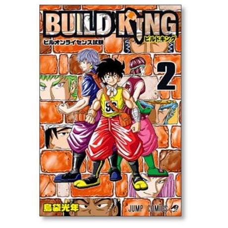 ビルドキング 島袋光年 [1-3巻 漫画全巻セット/完結] BUILD KING