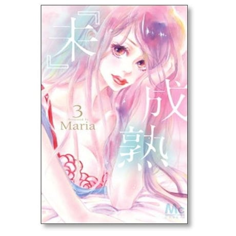 未成熟 Maria [1-7巻 漫画全巻セット/完結] 『未』成熟 マリア