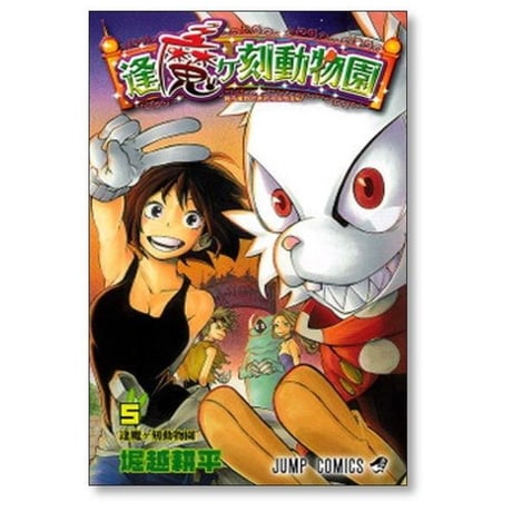 逢魔ヶ刻動物園 堀越耕平 [1-5巻 漫画全巻セット/完結] おうまがどきどうぶつえん