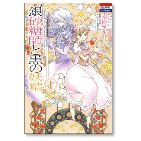 銀砂糖師と黒の妖精 幸村アルト [1-2巻 漫画全巻セット/完結] シュガーアップル フェアリーテイル 三川みり あき
