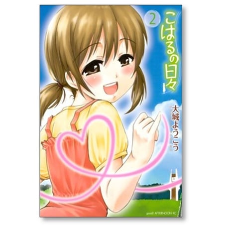 こはるの日々 大城ようこう [1-4巻 漫画全巻セット/完結]
