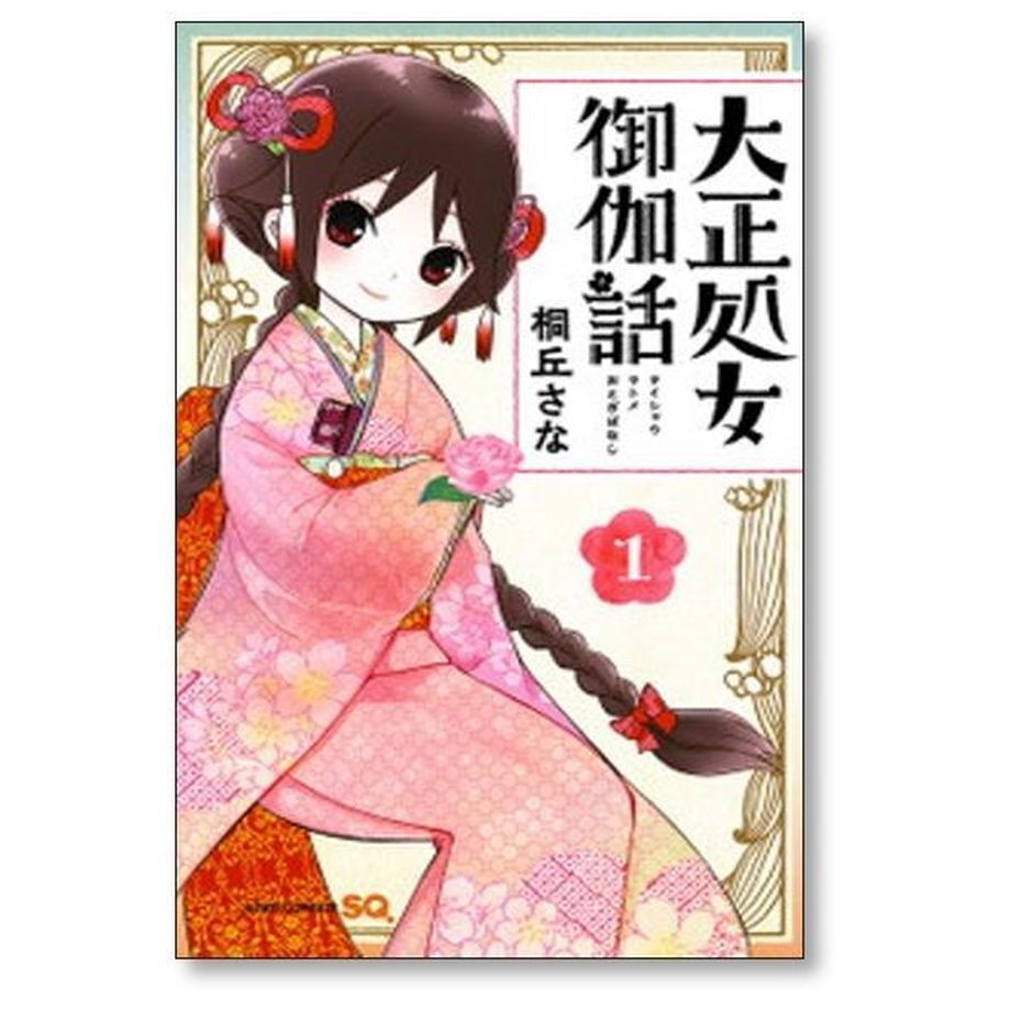 大正処女御伽話 桐丘さな [1-5巻 漫画全巻セット/完結] タイシャウ