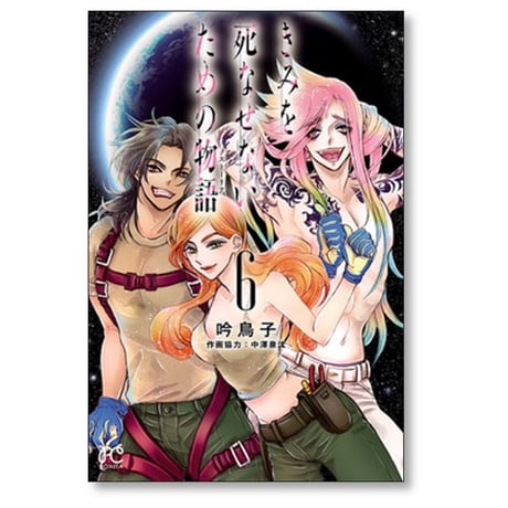 きみを死なせないための物語 吟鳥子 [1-9巻 漫画全巻セット/完結]