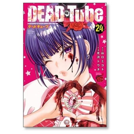 デッドチューブ 北河トウタ [1-26巻 コミックセット/未完結] DEAD Tube 山口ミコト