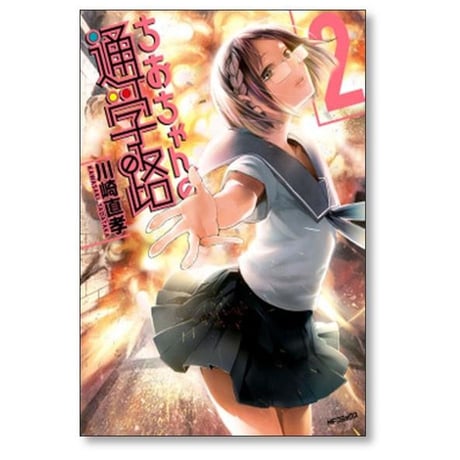 ちおちゃんの通学路 川崎直孝 [1-9巻 漫画全巻セット/完結]