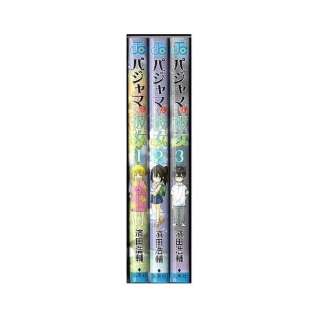パジャマな彼女 濱田浩輔 [1-3巻 漫画全巻セット/完結]