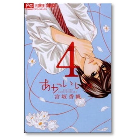 あかいいと 宮坂香帆 [1-9巻 漫画全巻セット/完結]