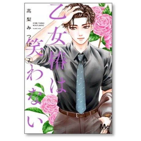 乙女椿は笑わない 高梨みつば [1-13巻 コミックセット/未完結]