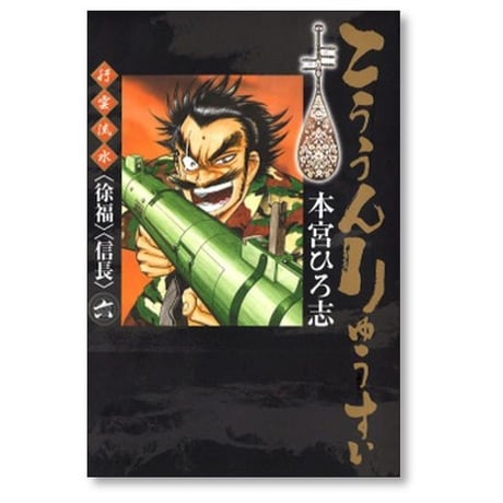 こううんりゅうすい 本宮ひろ志 [1-8巻 漫画全巻セット/完結]