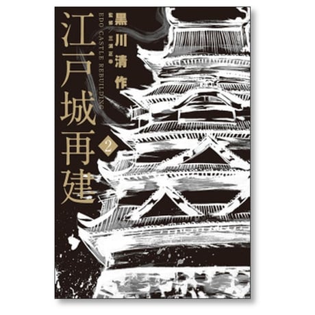 江戸城再建 黒川清作 [1-3巻 漫画全巻セット/完結] 三浦正幸