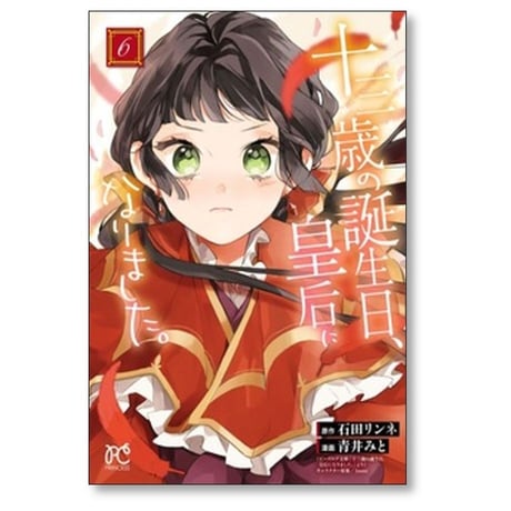十三歳の誕生日 皇后になりました 青井みと [1-8巻 コミックセット/未完結] 石田リンネ