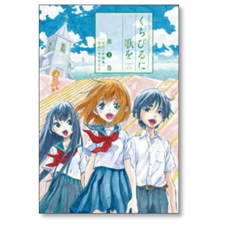 くちびるに歌を モリタイシ [1-3巻 漫画全巻セット/完結] 中田永一