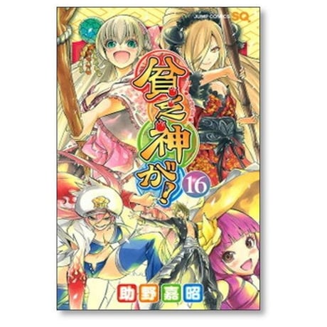 貧乏神が 助野嘉昭 [1-16巻 漫画全巻セット/完結]