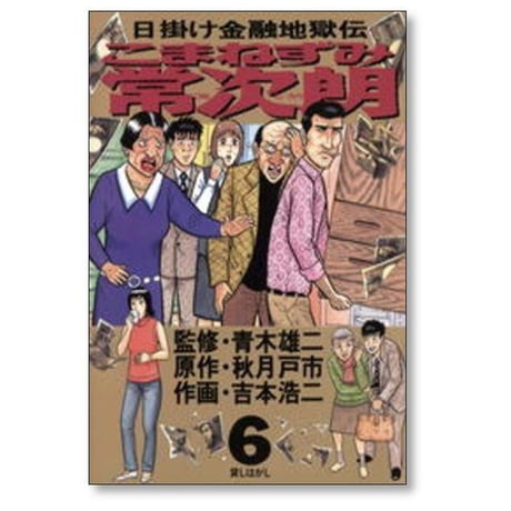 日掛け金融地獄伝 こまねずみ常次朗 吉本浩二 [1-9巻 漫画全巻セット/完結] 青木雄二 秋月戸市 こまねずみ常次郎