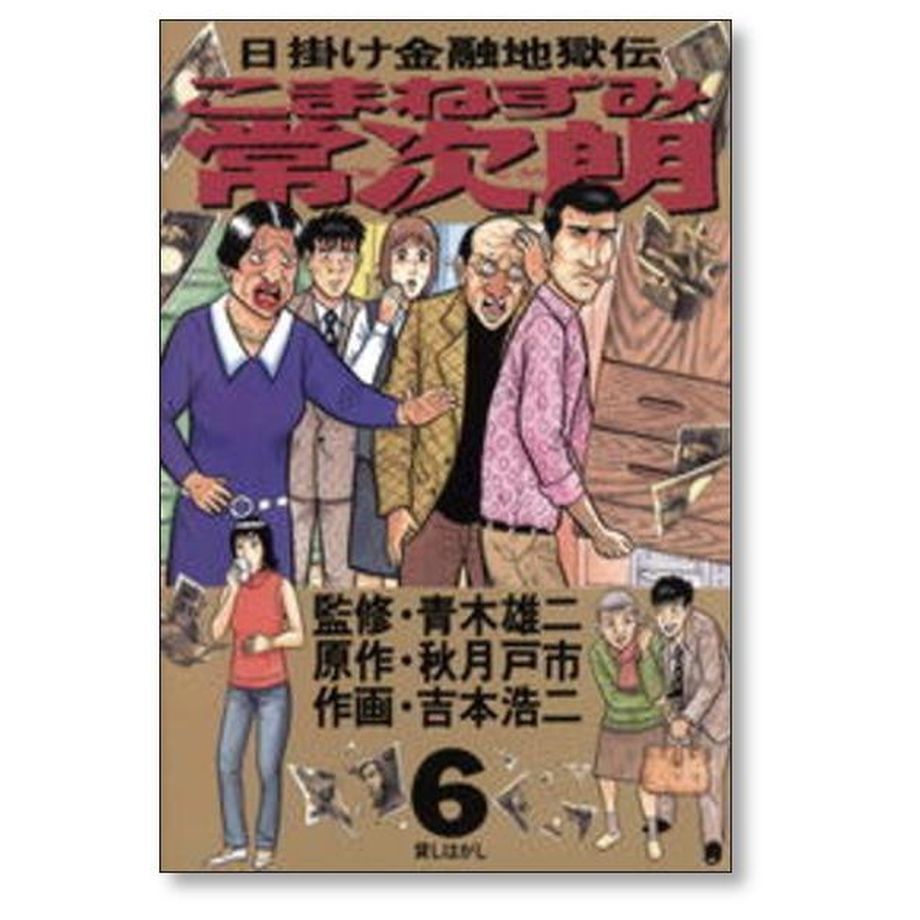 日掛け金融地獄伝 こまねずみ常次朗 吉本浩二 [1-9巻 漫画全巻