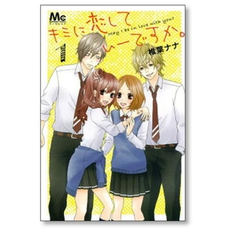 キミに恋していーですか 椎葉ナナ [1-2巻 漫画全巻セット/完結] キミに恋していいですか
