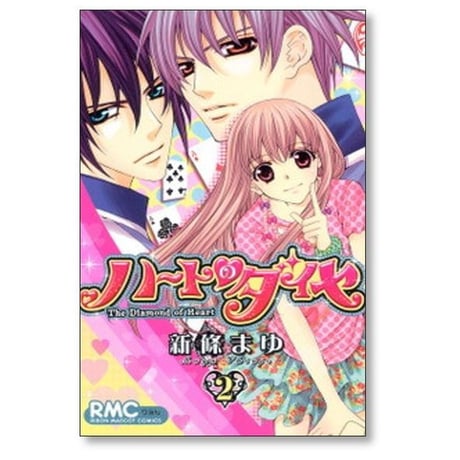 ハートのダイヤ 新條まゆ [1-3巻 漫画全巻セット/完結]