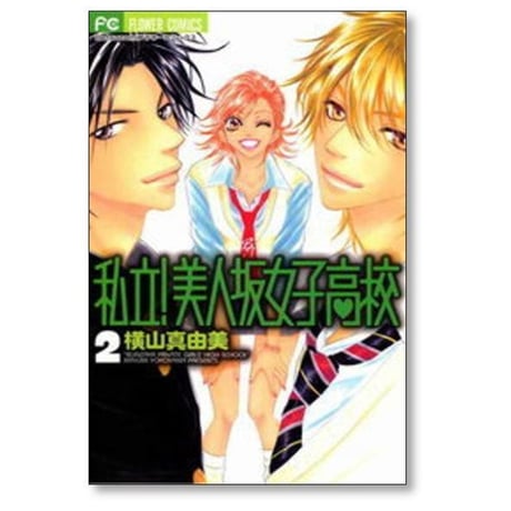 私立美人坂女子高校 横山真由美 [1-3巻 漫画全巻セット/完結]