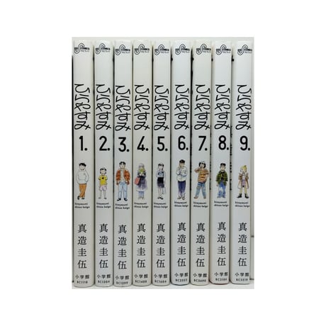 ひらやすみ 真造圭伍 [1-9巻 コミックセット/未完結]