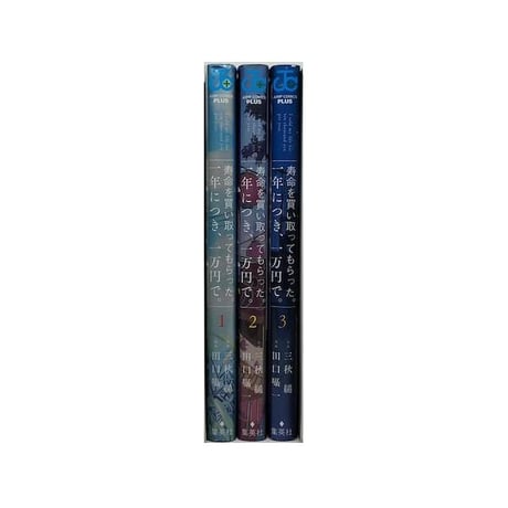 寿命を買い取ってもらった 一年につき 一万円で 田口囁一 [1-3巻 漫画全巻セット/完結] 三秋縋 E9L 三日間の幸福 1年につき 1万円で