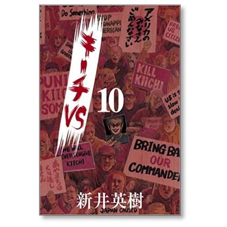 キーチVS 新井英樹 [1-11巻 漫画全巻セット/完結]