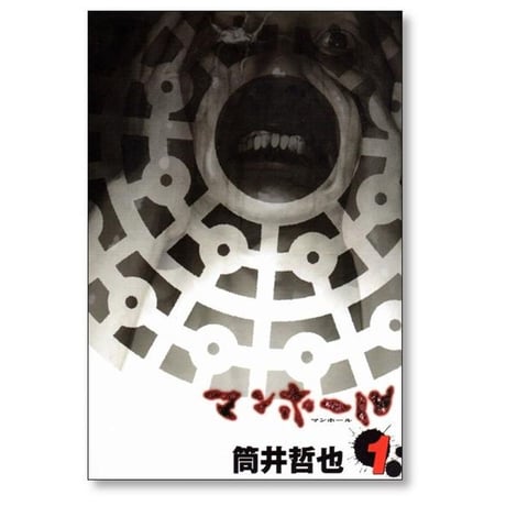 マンホール 筒井哲也 [1-3巻 漫画全巻セット/完結]