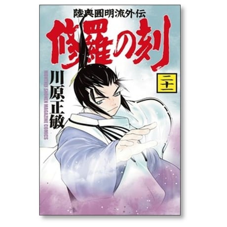 修羅の刻 川原正敏 [1-26巻 コミックセット/未完結]