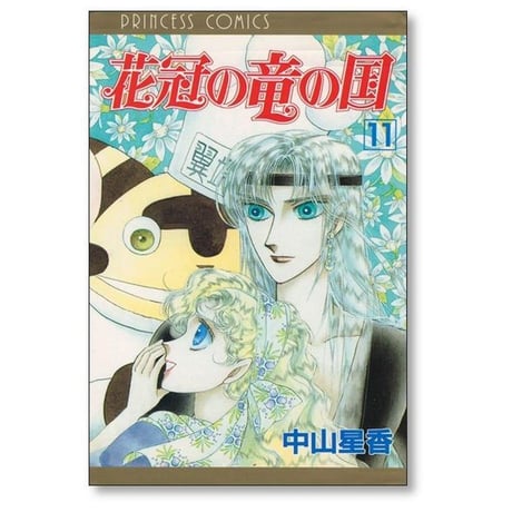 花冠の竜の国 中山星香 [1-13巻 漫画全巻セット/完結]