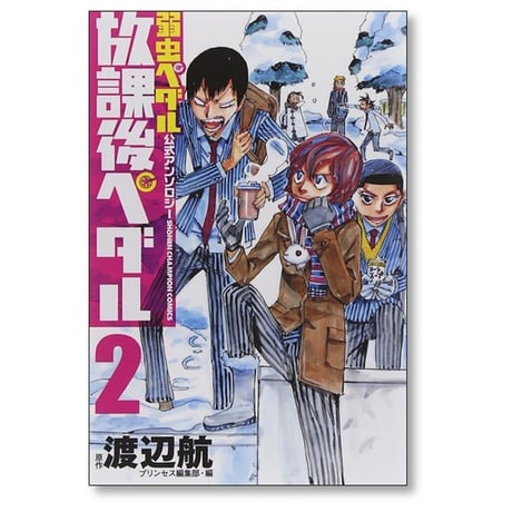放課後ペダル プリンセス編集部 [1-8巻 コミックセット/未完結] 弱虫ペダル 公式アンソロジー 渡辺航