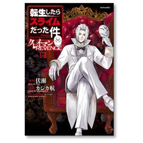 転生したらスライムだった件 クレイマンREVENGE カジカ航 [1-8巻 コミックセット/未完結] 伏瀬 みっつばー