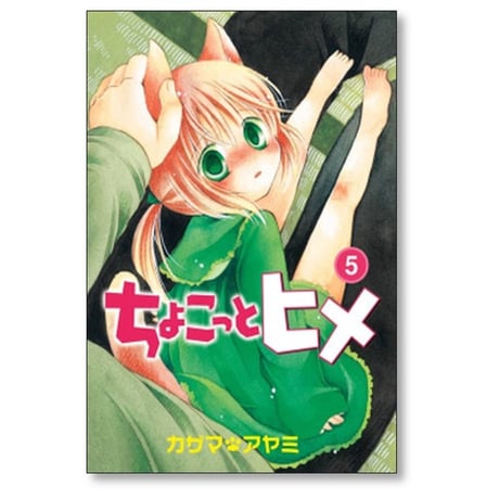 ちょこっとヒメ カザマアヤミ [1-7巻 漫画全巻セット/完結]