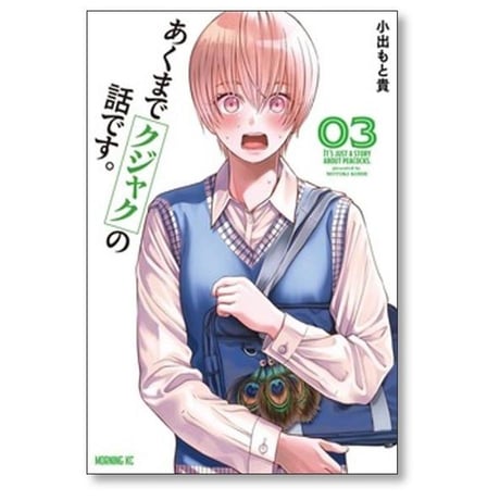 あくまでクジャクの話です 小出もと貴 [1-7巻 コミックセット/未完結]