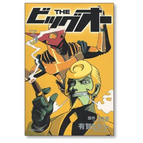 THE ビッグオー 有賀ヒトシ [1-6巻 漫画全巻セット/完結] 矢立肇