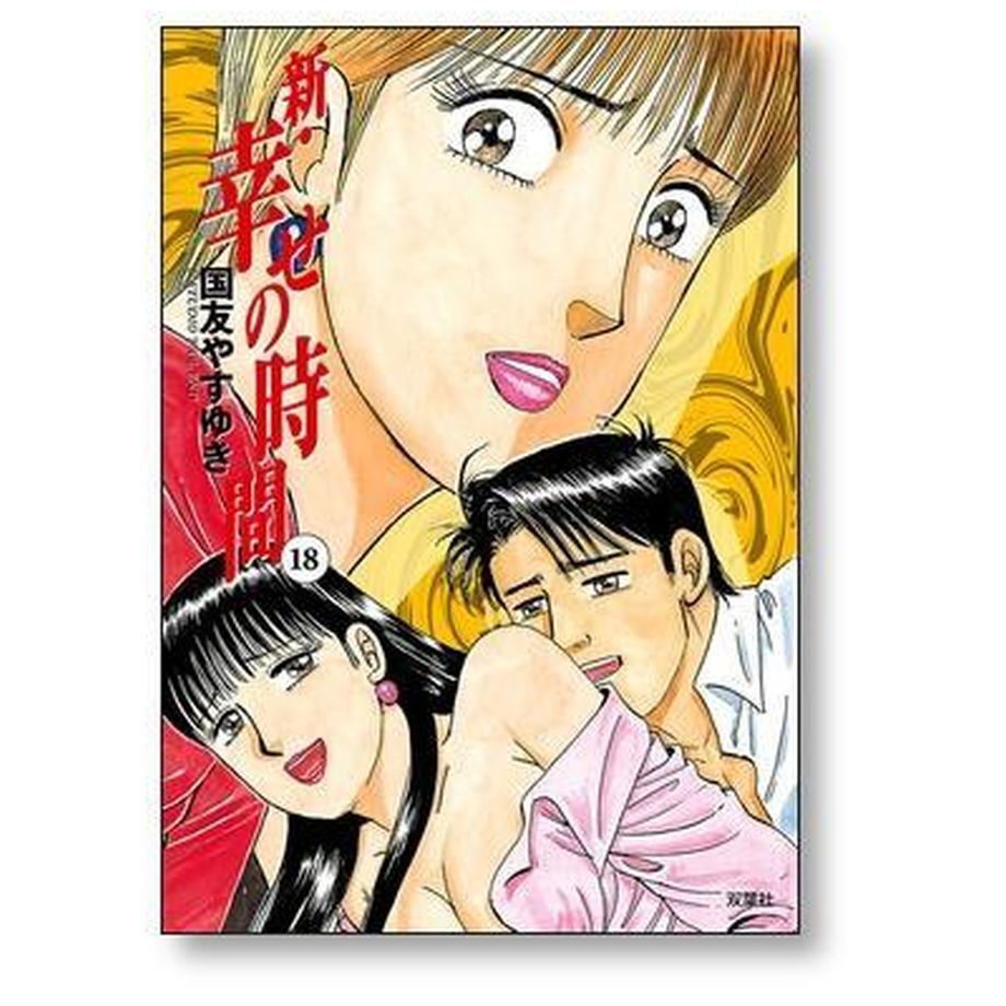 新 幸せの時間 国友やすゆき [1-21巻 漫画全巻セット/完結