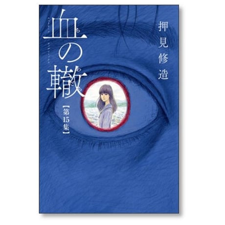 血の轍 押見修造 [1-17巻 漫画全巻セット/完結] ちのわだち 血のわだち 血のワダチ