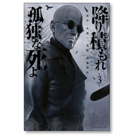 降り積もれ孤独な死よ 伊藤翔太 [1-11巻 コミックセット/未完結] 井龍一