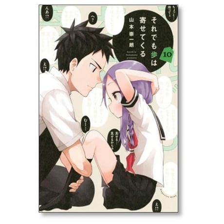 それでも歩は寄せてくる 山本崇一朗 [1-17巻 コミックセット/未完結]