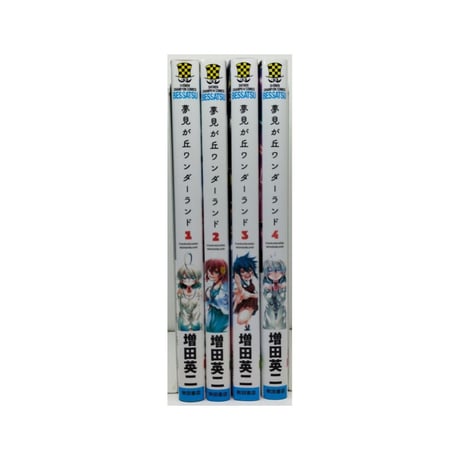 夢見が丘ワンダーランド 増田英二 [1-4巻 漫画全巻セット/完結]