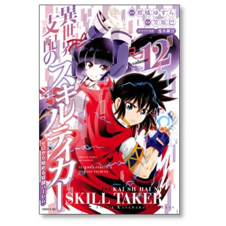 異世界支配のスキルテイカー ゼロから始める奴隷ハーレム 笠原巴 [1-18巻 漫画全巻セット/完結] 蔓木鋼音 柑橘ゆすら