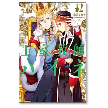 王室教師ハイネ 赤井ヒガサ [1-17巻 漫画全巻セット/完結]
