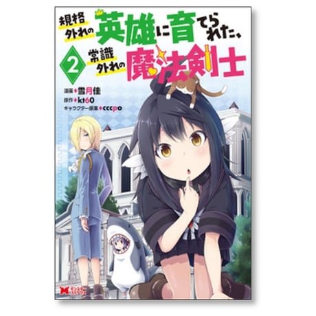 規格外れの英雄に育てられた 常識外れの魔法剣士 雪月佳 [1-5巻 漫画全巻セット/完結] kt60