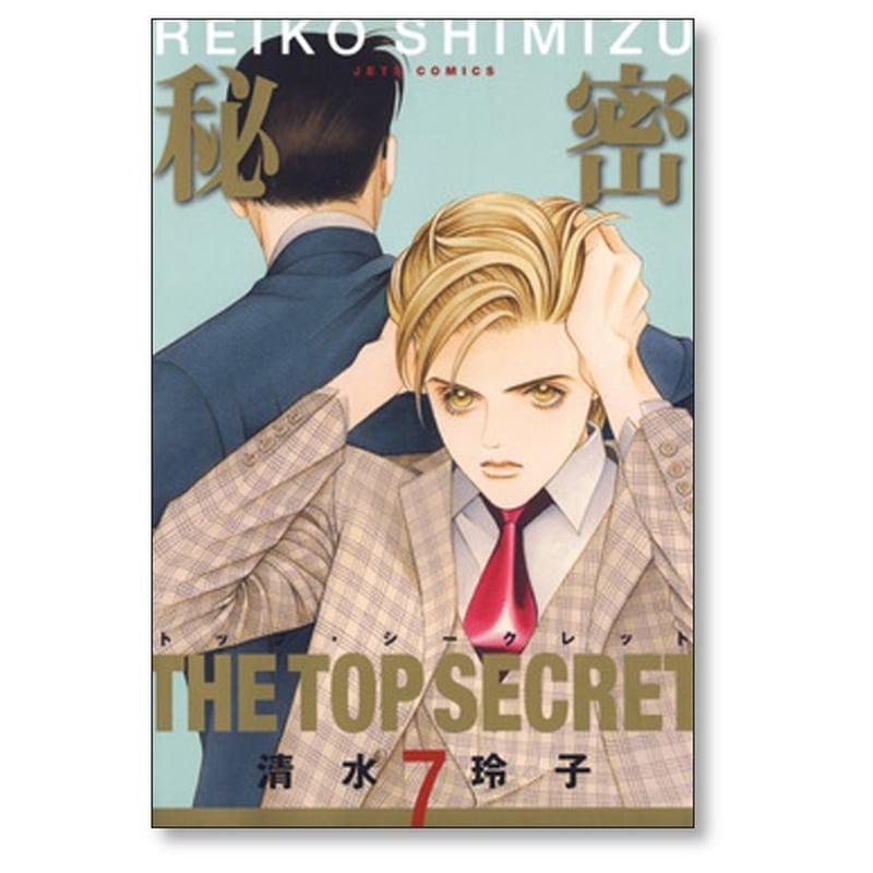秘密 清水玲子 [1-12巻 漫画全巻セット/完結] トップシークレット
