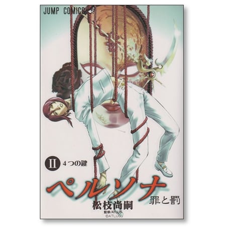 ペルソナ 罪と罰 松枝尚嗣 [1-3巻 漫画全巻セット/完結]