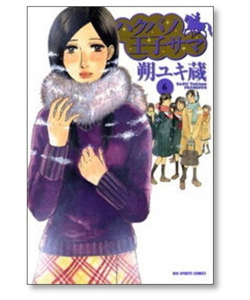 ハクバノ王子サマ 1巻〜10巻セット 【全巻】COMIC