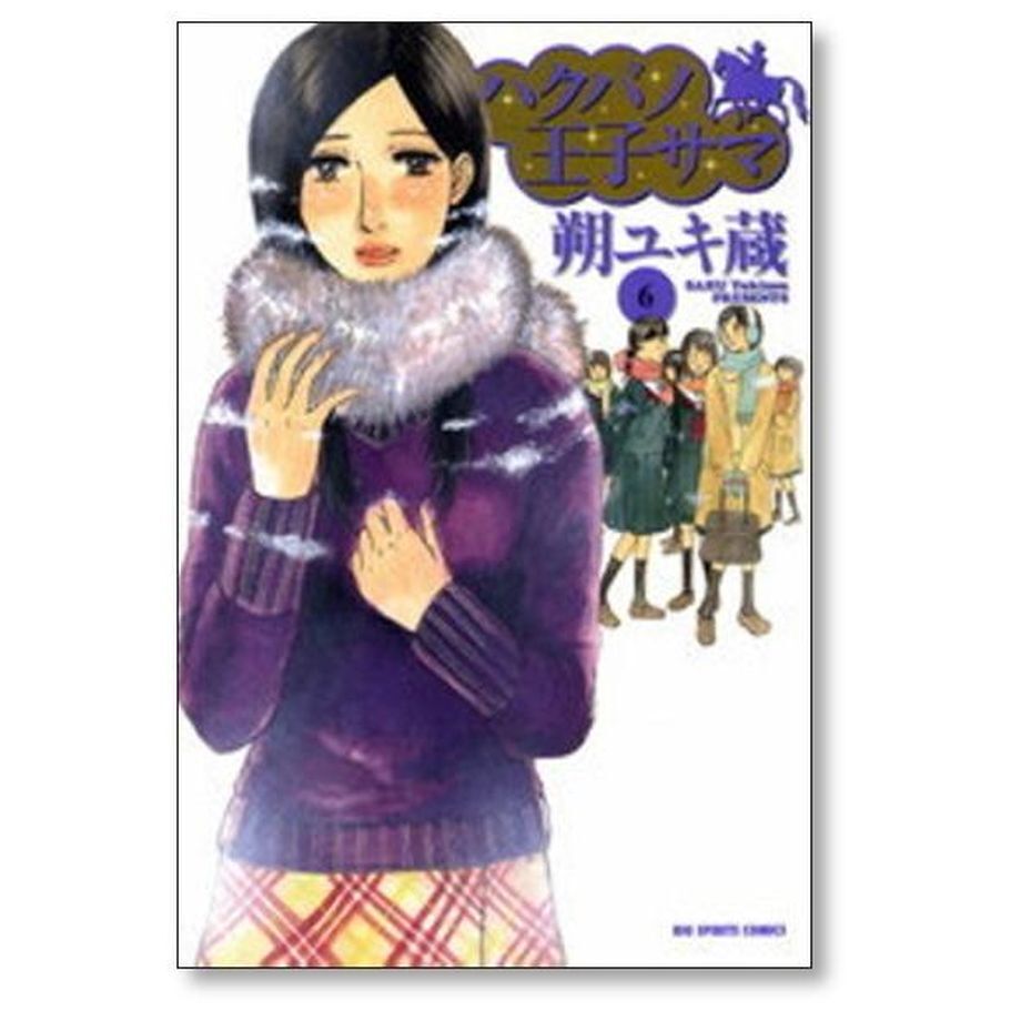 ハクバノ王子サマ（10） (ビッグコミックス) | 朔ユキ蔵