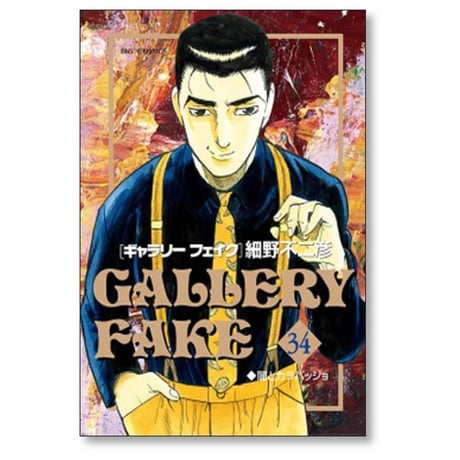 ギャラリーフェイク 細野不二彦 [1-38巻 コミックセット/未完結]