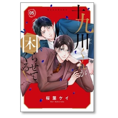 十九川くんが困らせてくる 桜葉ケイ [1-5巻 コミックセット/未完結]