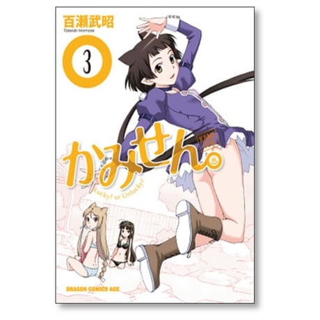 かみせん 百瀬武昭 [1-5巻 漫画全巻セット/完結]