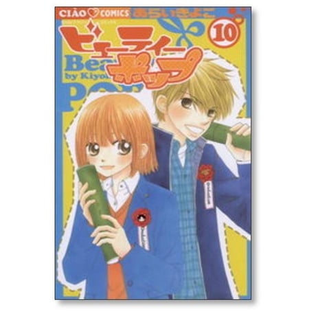 ビューティーポップ あらいきよこ [1-10巻 漫画全巻セット/完結]