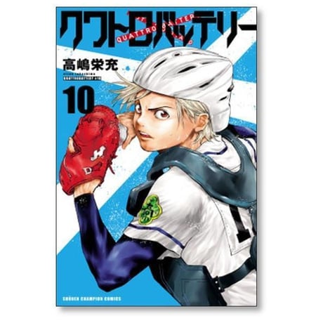 クワトロバッテリー 高嶋栄充 [1-16巻 漫画全巻セット/完結]